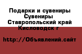 Подарки и сувениры Сувениры. Ставропольский край,Кисловодск г.